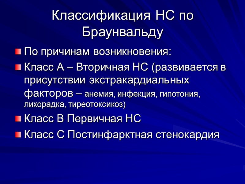 Классификация НС по Браунвальду По причинам возникновения: Класс А – Вторичная НС (развивается в